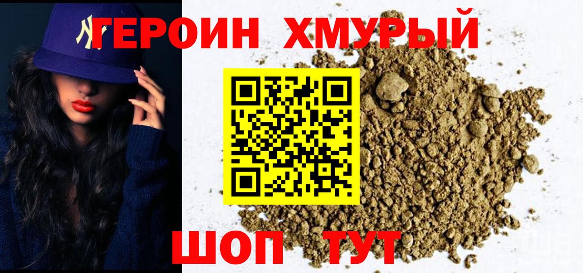 Героин хмурый Знаменск